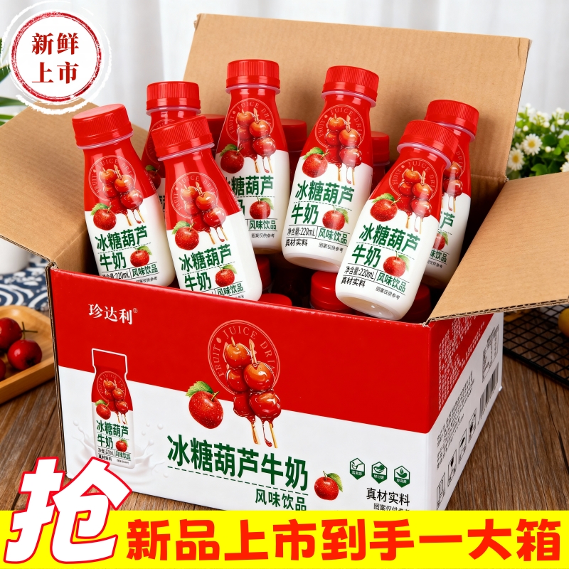 【厂家直销】冰糖葫芦牛奶风味饮品10瓶装学生早餐官方推荐秋冬饮