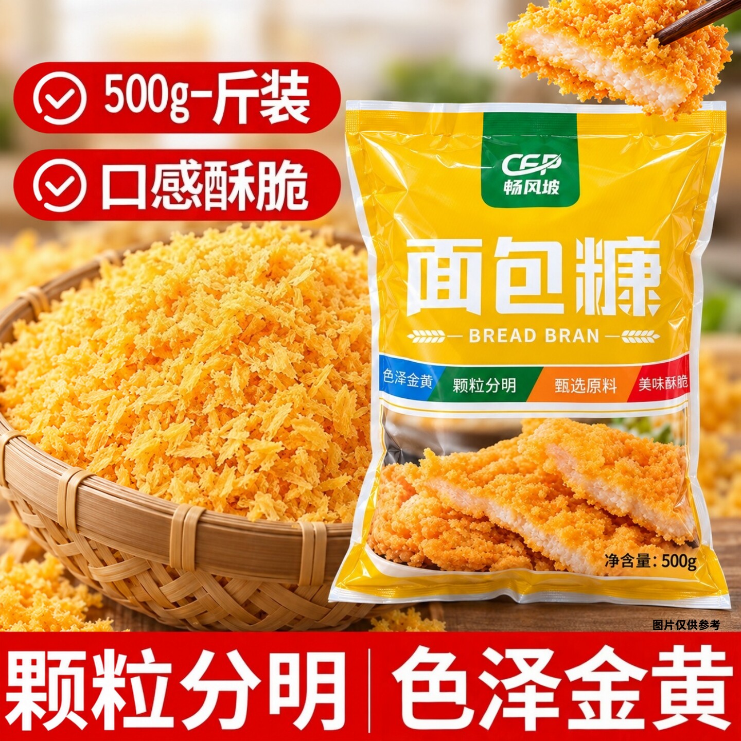 金黄色面包糠家用油炸烘焙炸鸡裹粉鸡排面包屑南瓜饼500克/袋商用