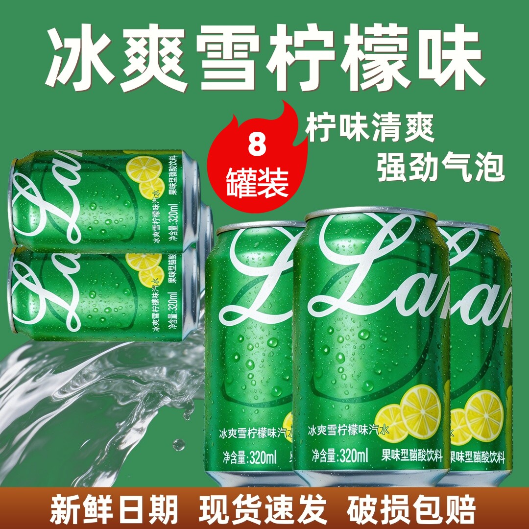 泡沫箱装】8罐柠檬味汽水解腻爽口宴席畅饮碳酸饮料囤货整箱批发