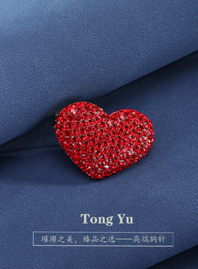 新款高级感轻奢感红色爱心胸针女水钻闪亮爱心形胸花配饰高档别针