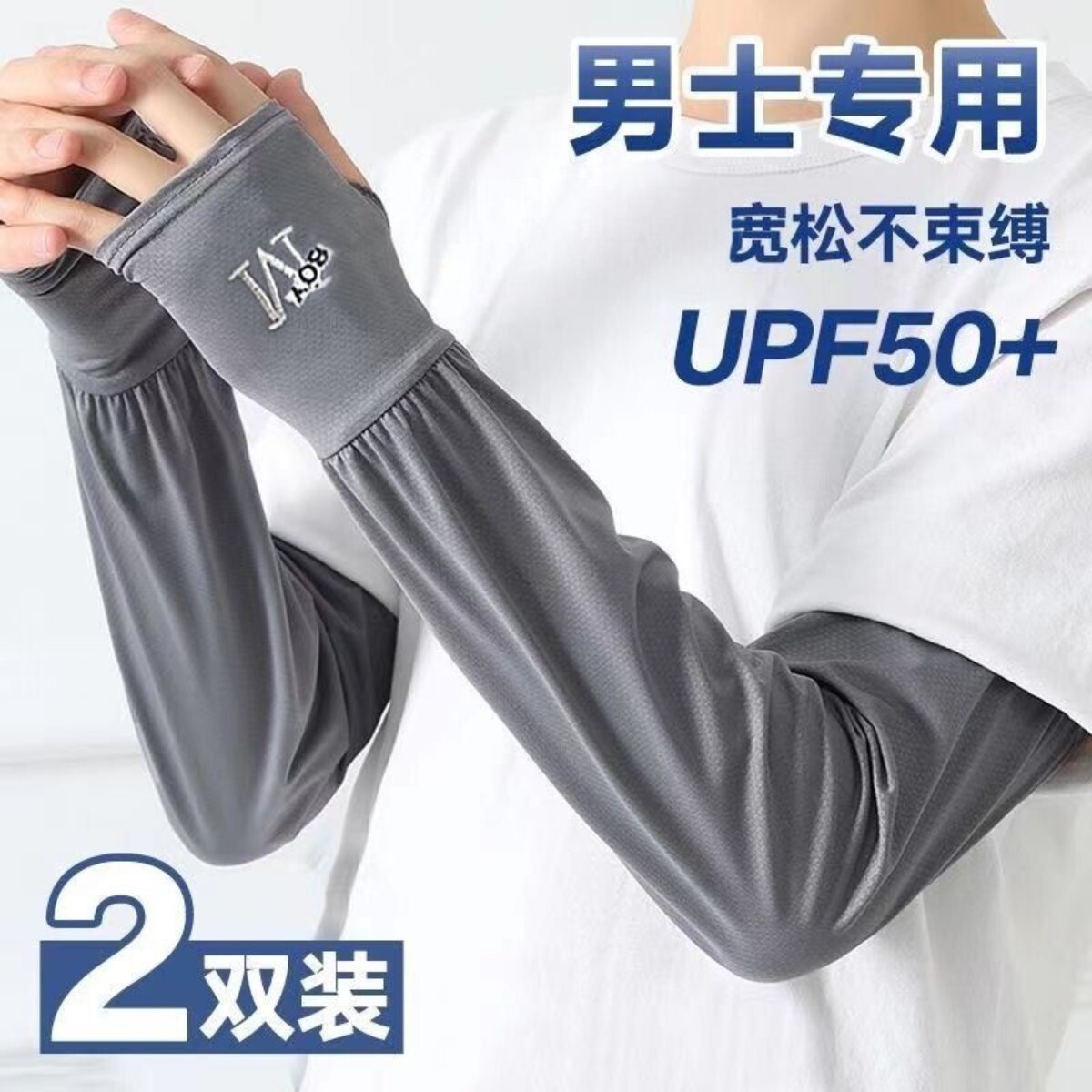 男士防晒袖套加肥加大薄款运动