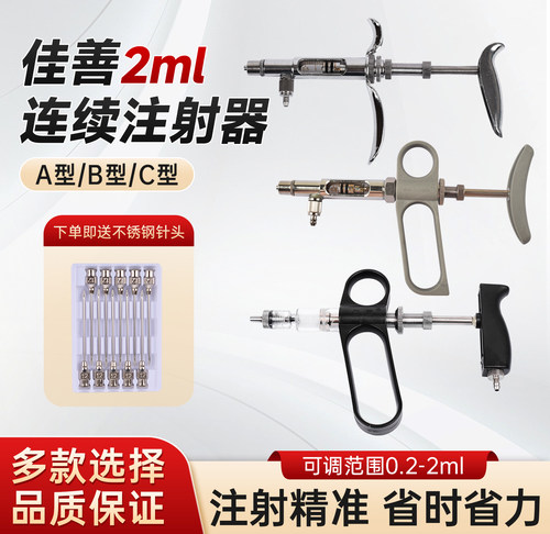 佳善2ml连续注射器A/B/C型畜牧养殖器械可调范围精准注射