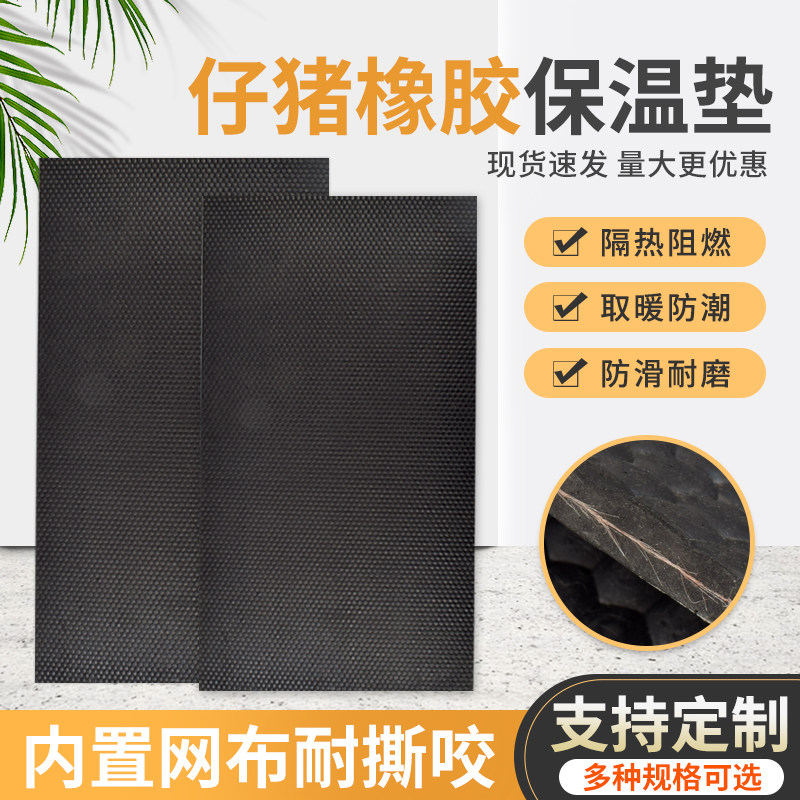 仔猪橡胶保温垫加布加厚小猪取暖垫母猪产床保育箱防水防滑保温垫