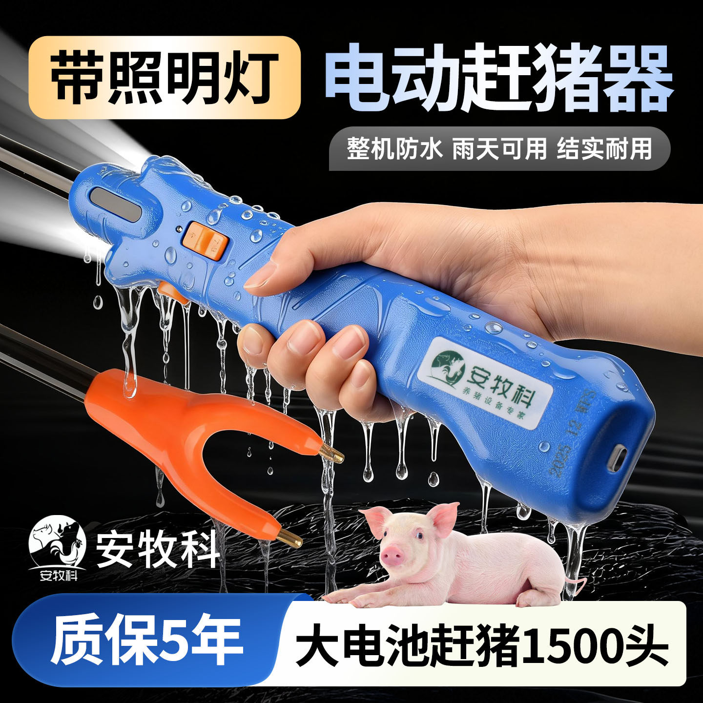 安牧科电动赶猪器带照明灯防水雨天可用大电池1500头质保5年图片