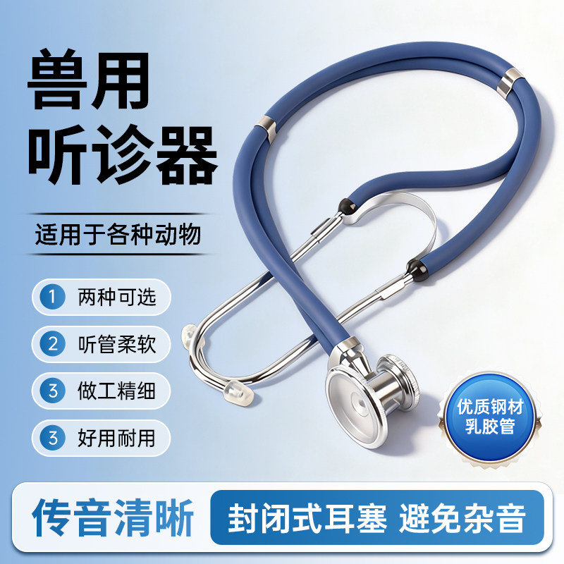 兽用听诊器各种动物通用封闭式耳畜牧/养殖器械