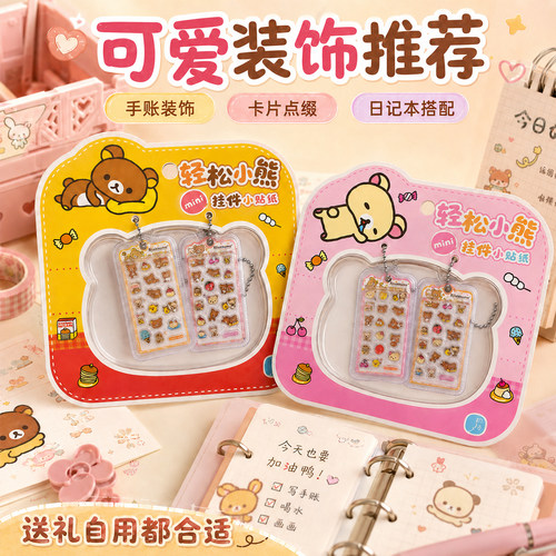 正版轻松小熊MINI挂件小贴纸分享套装儿童小女孩趣味贴浮雕带背胶