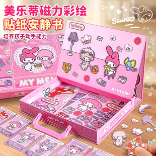 三丽鸥磁力安静书美乐蒂磁吸免裁剪女孩3 6岁手工diy贴纸彩绘玩具