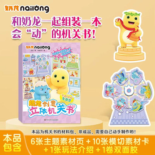 奶龙创意机关3D立体手工