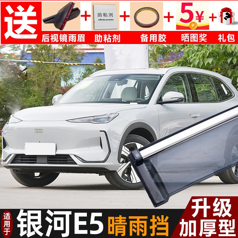 2024款银河E5晴雨挡改装配件遮雨板银河e5装饰专用车窗雨眉防雨条