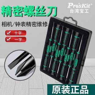 螺丝刀套装一字十字小号起子改锥螺丝批SD-081H手机眼镜特殊加硬