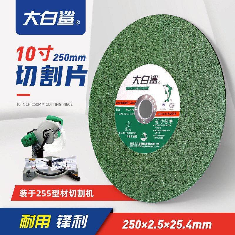 大白鲨切割片250绿超薄锯片金属不锈钢圆锯片10寸255锯铝机砂轮片