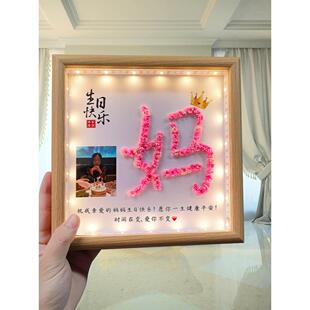 手工diy制作送给妈妈婆婆的适合长辈生日礼物30 40岁创意相框定制