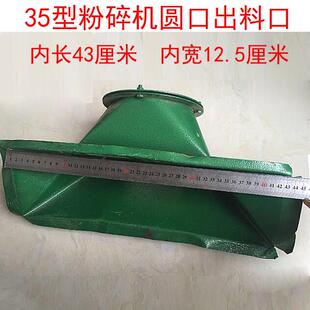 35型粉碎机配件粉碎机出料斗圆口打粉机下料口四川晶工牌出料口