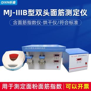 祈鑫MJ-III型双头面筋测定仪面筋指数仪烘干仪小麦粉面粉面筋含量