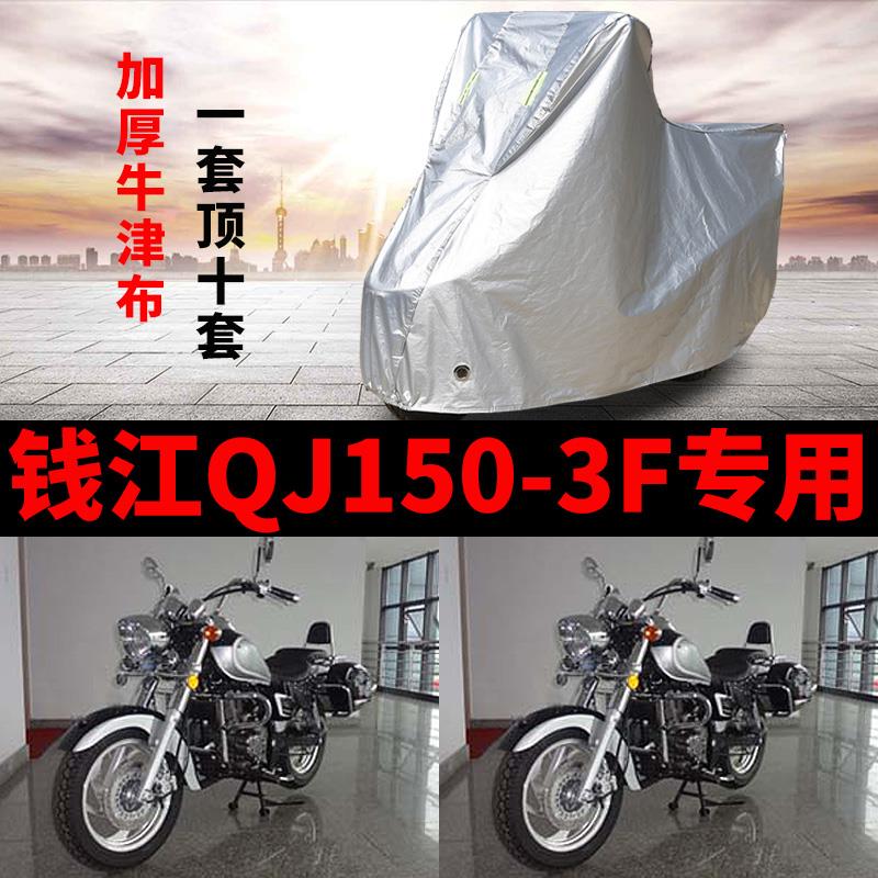 钱江QJ150-3F摩托车专用防雨防晒加厚遮阳防尘牛津布车衣车罩车套