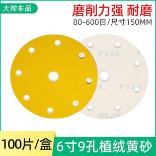 汽车腻子打磨抛光砂纸磨片150MM圆盘自粘干磨砂纸 6寸9孔植绒黄砂