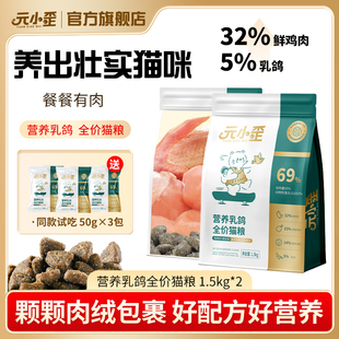 【2袋】元小歪营养乳鸽猫粮小猫幼猫成猫全价高蛋白鲜肉无谷猫食