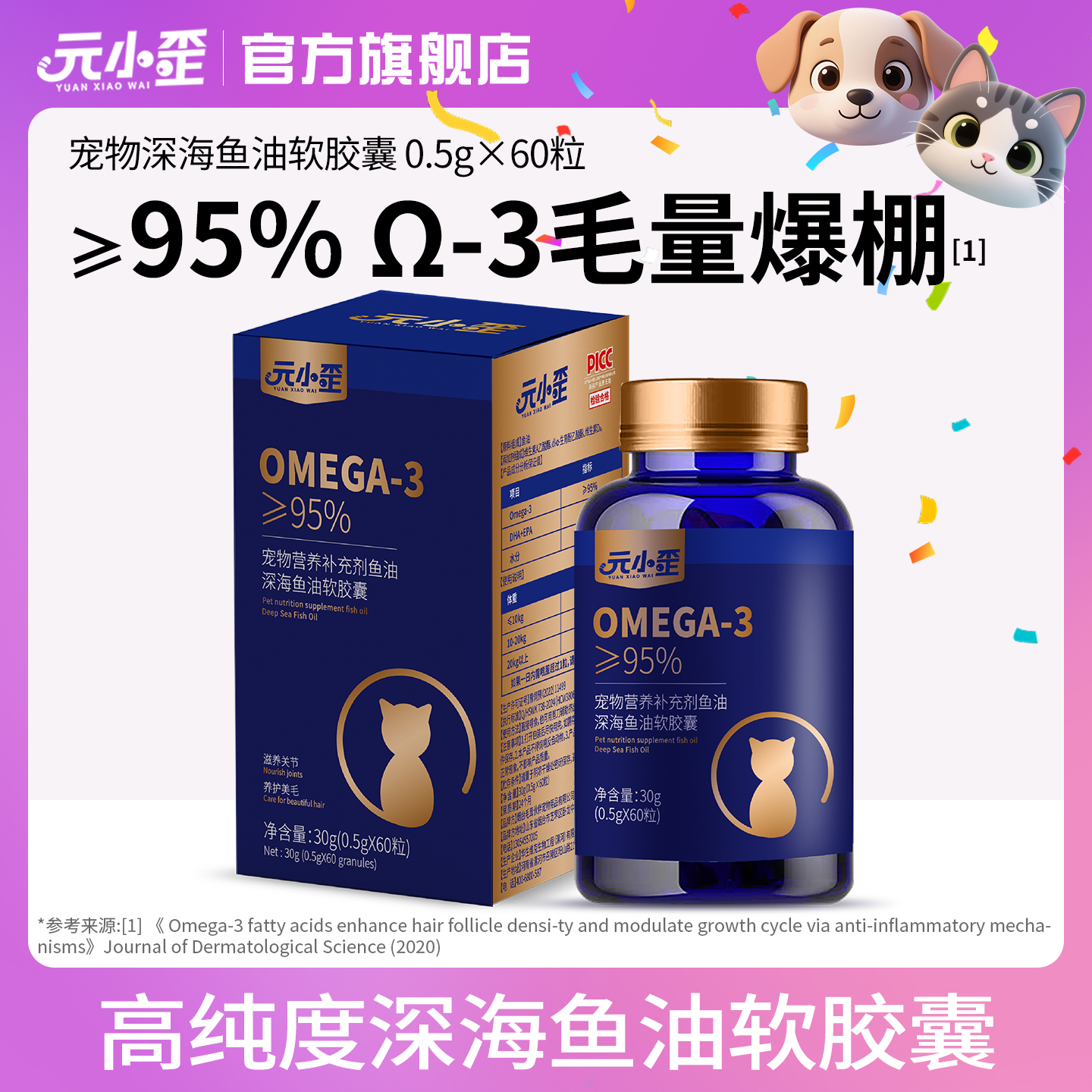 元小歪宠物深海鱼油软胶囊60粒