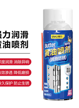 得力黄油喷剂DL493001耐高温机械齿轮强力润滑消除异响914000小瓶