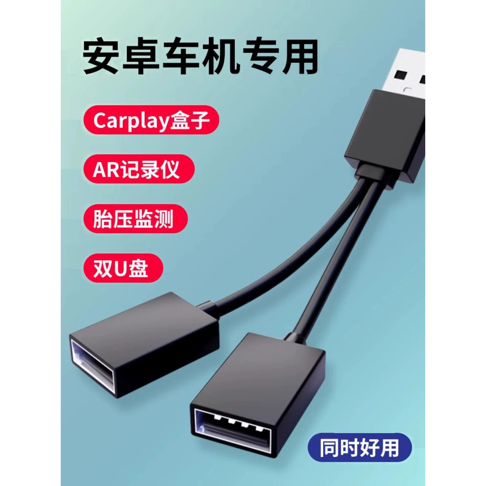 安卓车机USB1拖多口分线器