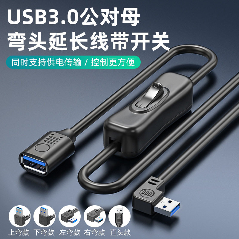 USB3.0开关线公对母上下左右弯头