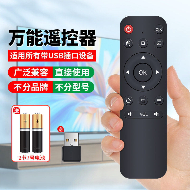 2.4G万能遥控器适用投影仪电脑投屏电视机USB无线连接万能遥控器