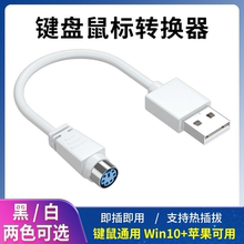 ps2转usb老式圆口旧键盘转换器U方插win10电脑圆孔接鼠标母转接头
