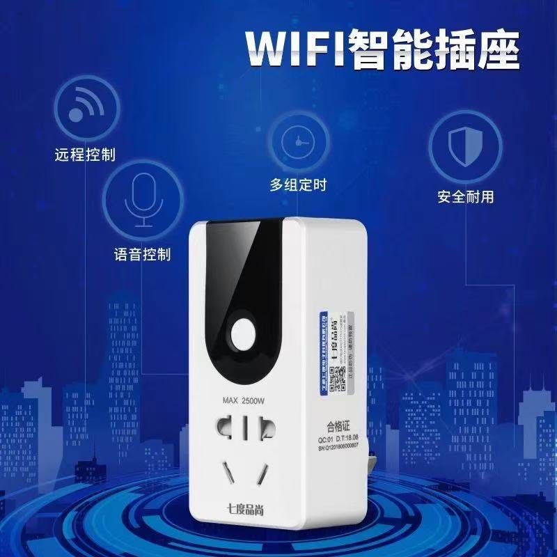【浩羡】智能家居远程遥控开关插座 无线wifi定时器家用转换插座