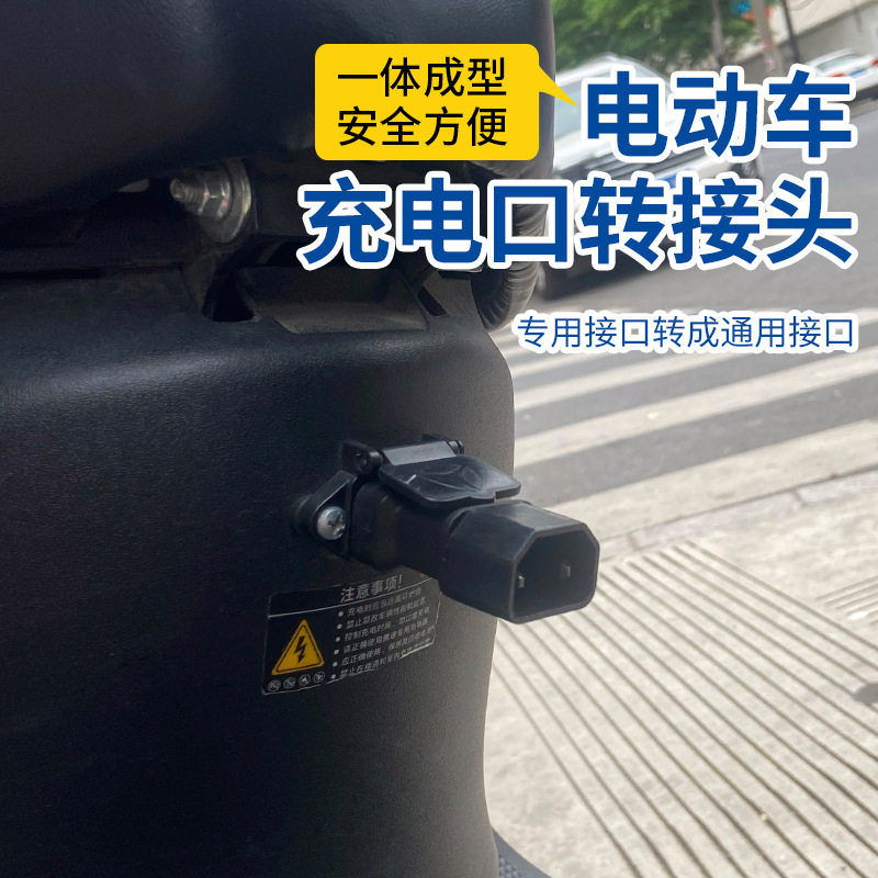 电动车充电器插头转换线插口适用雅迪台铃新日马九号通用转换接头