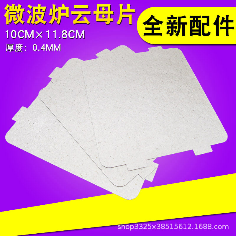 微波炉配件通用型耐高温云母片可裁剪多款品牌微波炉云母板绝缘片