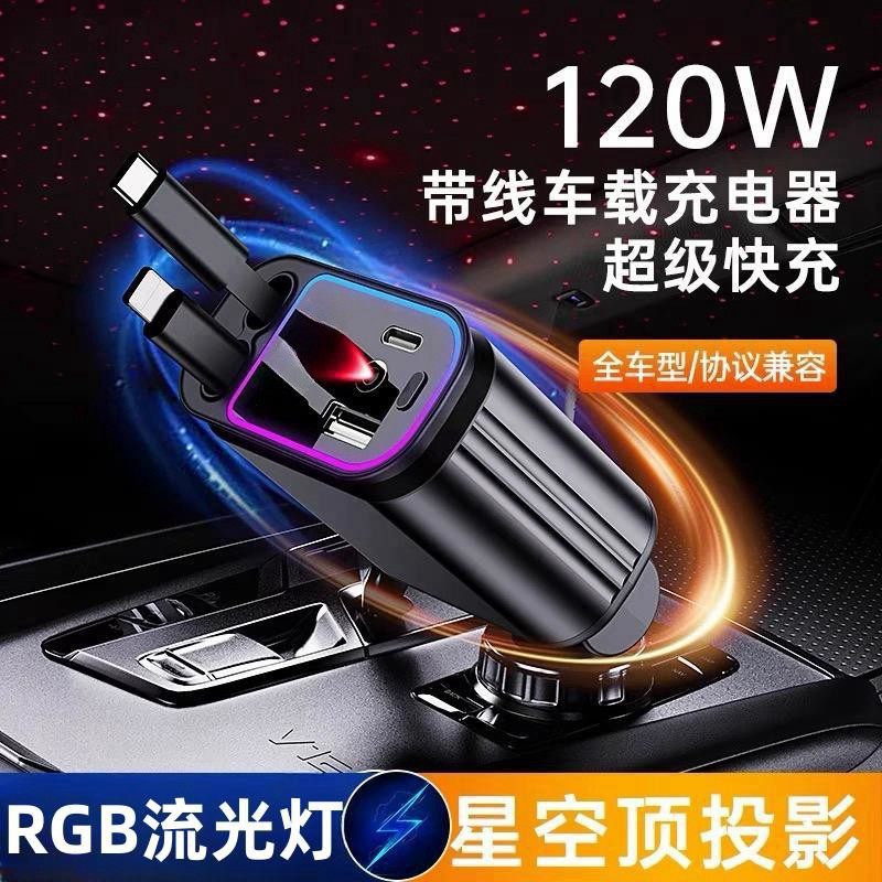 车载充电器120W手机超级快充伸缩线一拖四汽车点烟器USB转换插头超级快充汽车RGB氛围星空顶通用