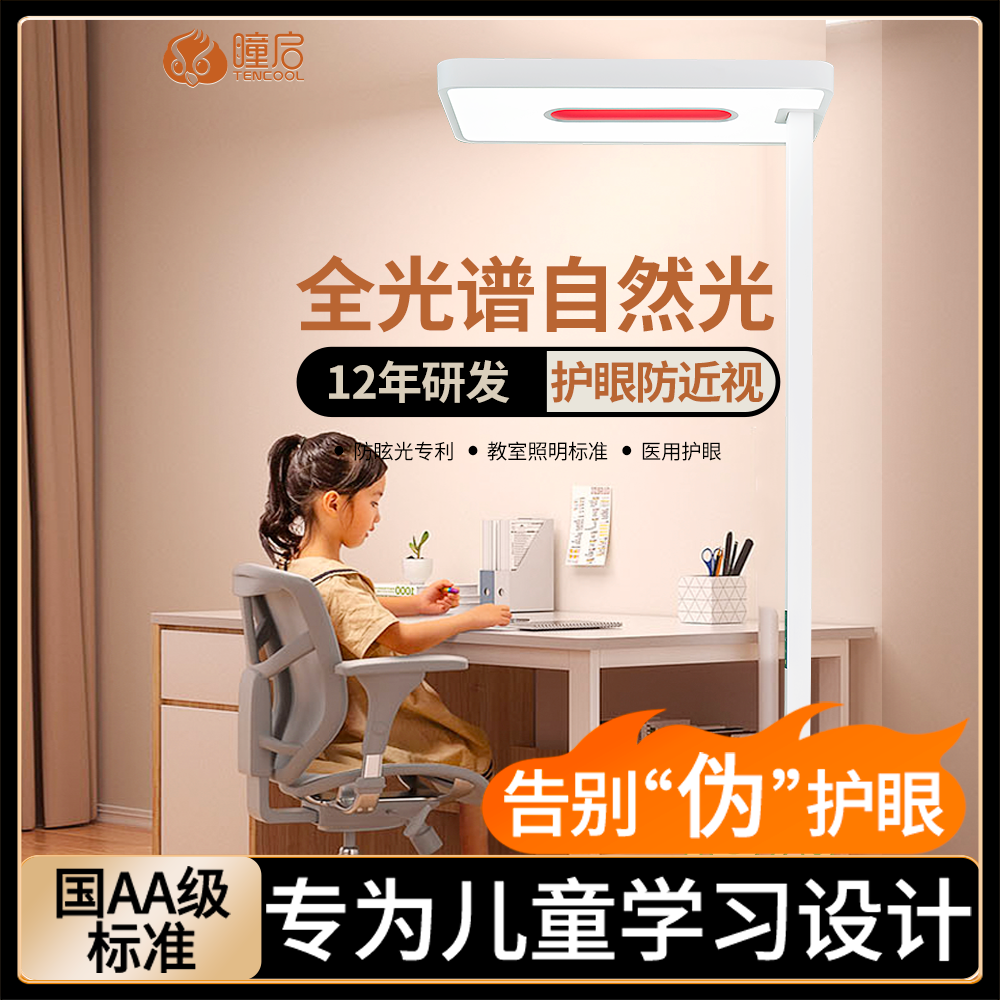瞳启立式落地护眼灯 儿童学生学习专用阅读灯台灯 全光谱大路灯,家装灯饰光源,落地护眼灯,淘宝优惠券,粉丝福利购,淘宝优惠卷
