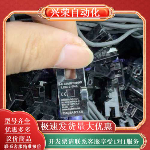 华怡丰:模组LU672-5NA槽型光电,NPN型,现货实物