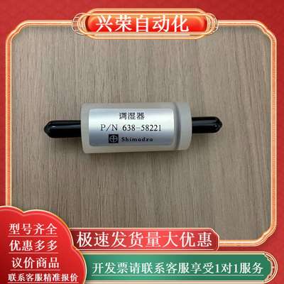 岛津调湿器，638-58221。