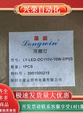 全新Longwin顶棚灯，型号LY-LED-DC110V-1