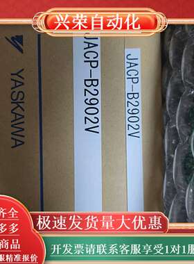 全新JACP-B2902V模块，原装正品带原厂盒。单