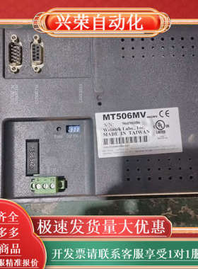 威纶触摸屏 WEINVIEW MT506MV 46GWV