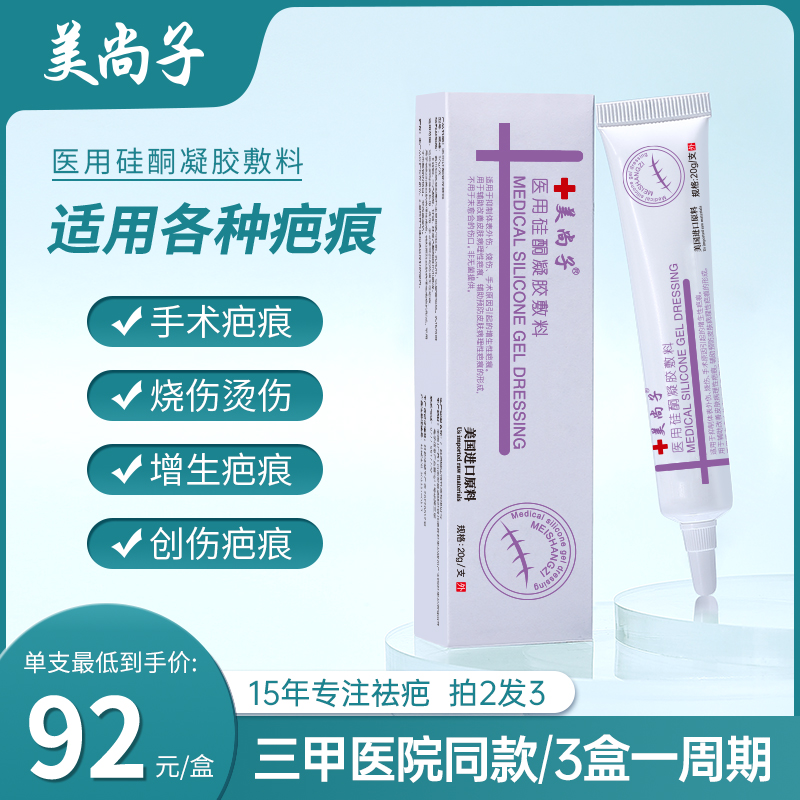 美尚子医用硅酮凝胶硅辅料脸部疤痕疙瘩手术疤儿童增生凸起祛疤膏