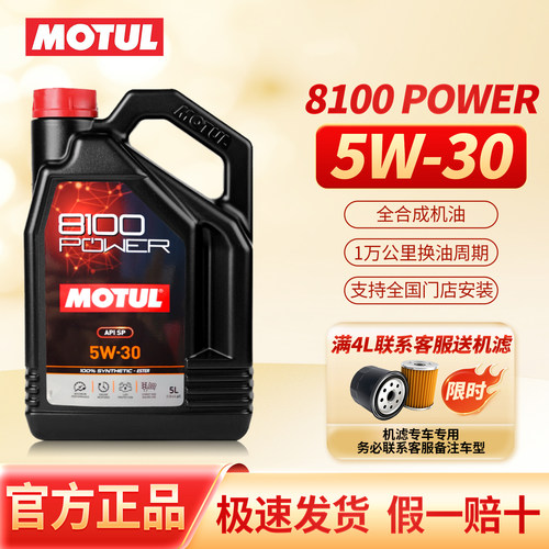 摩特8100POWER5W30SP全合成