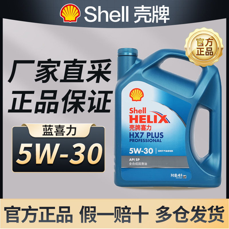 壳牌机油5W30正品蓝壳HX7汽车发动机油保养机油全合成机油4L官方,汽车零部件/养护/美容/维保,汽机油,淘宝优惠券,粉丝福利购,淘宝优惠卷