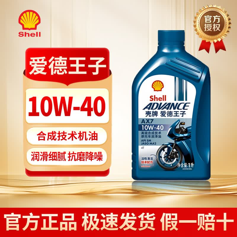壳牌爱德王子四冲程摩托车机油踏板车润滑油SM级AX7 10W40 1L