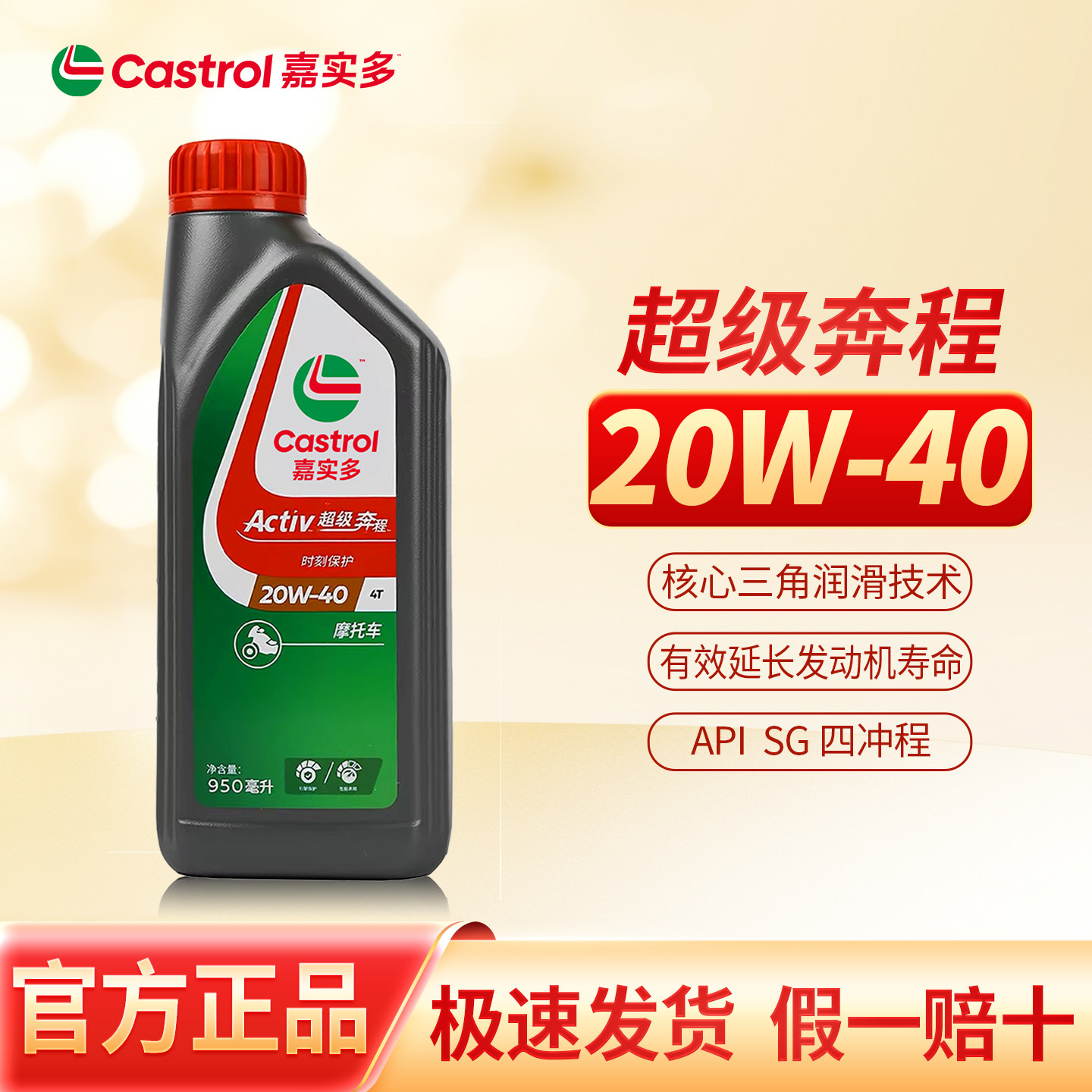 正品嘉实多摩托车机油超级奔程20W-40四冲程摩特车润滑油4T 950ml