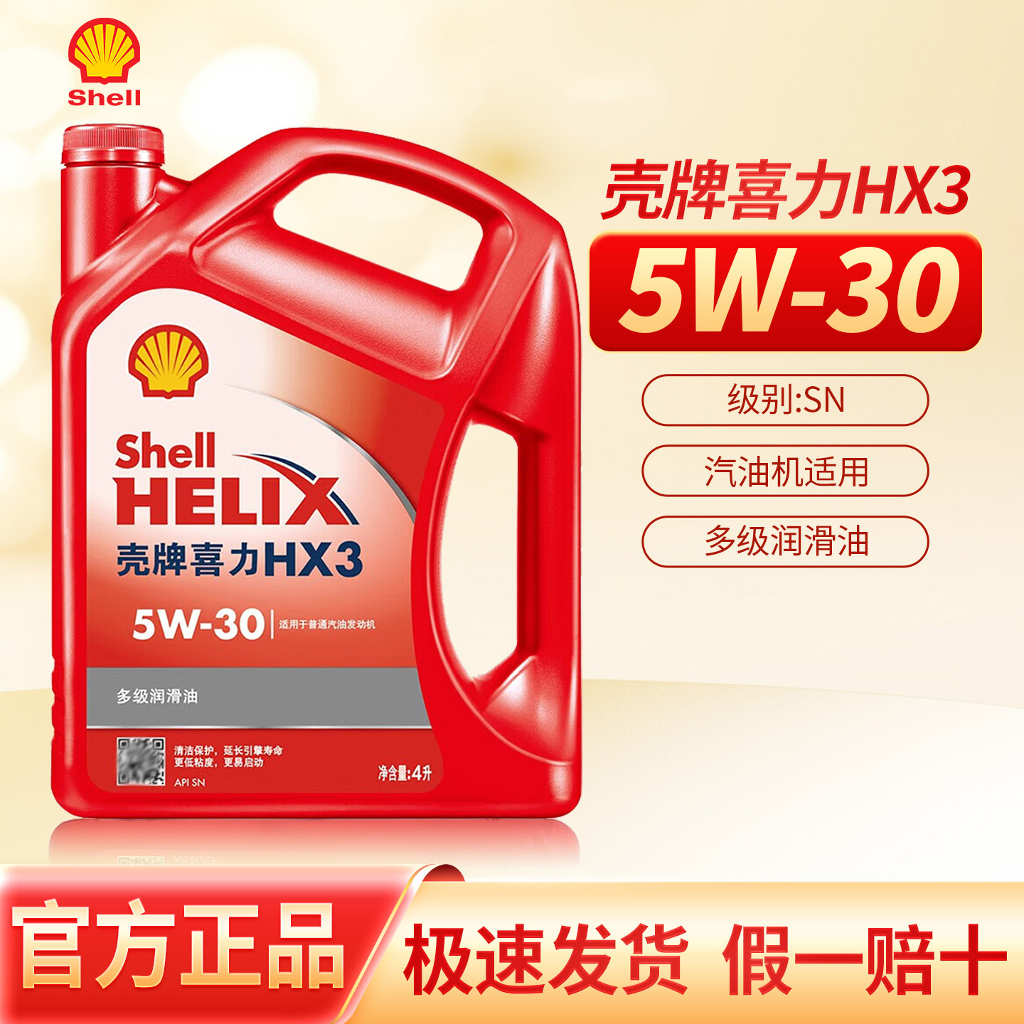 正品壳牌红喜力HX3红壳5W-汽机油