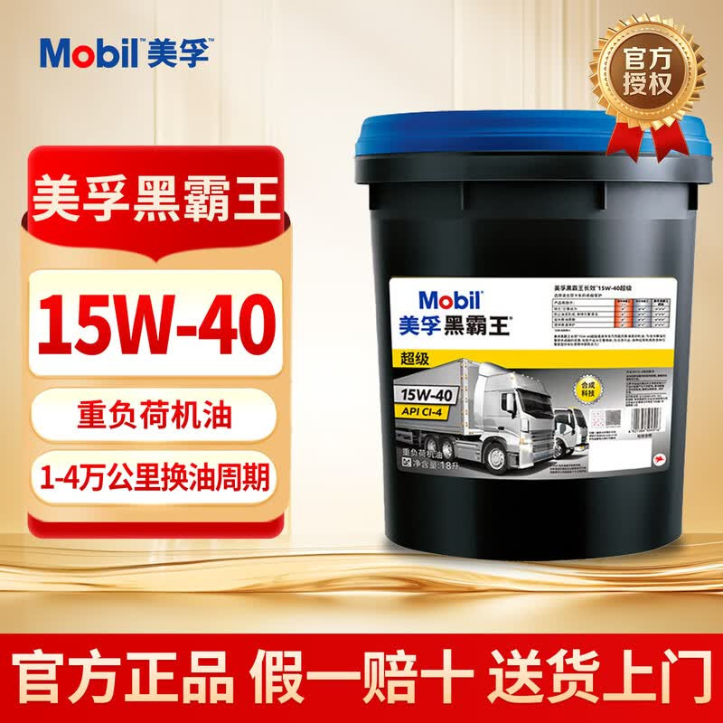 美孚黑霸王柴油机 15W40 全合成机油国五皮卡轻卡 18L