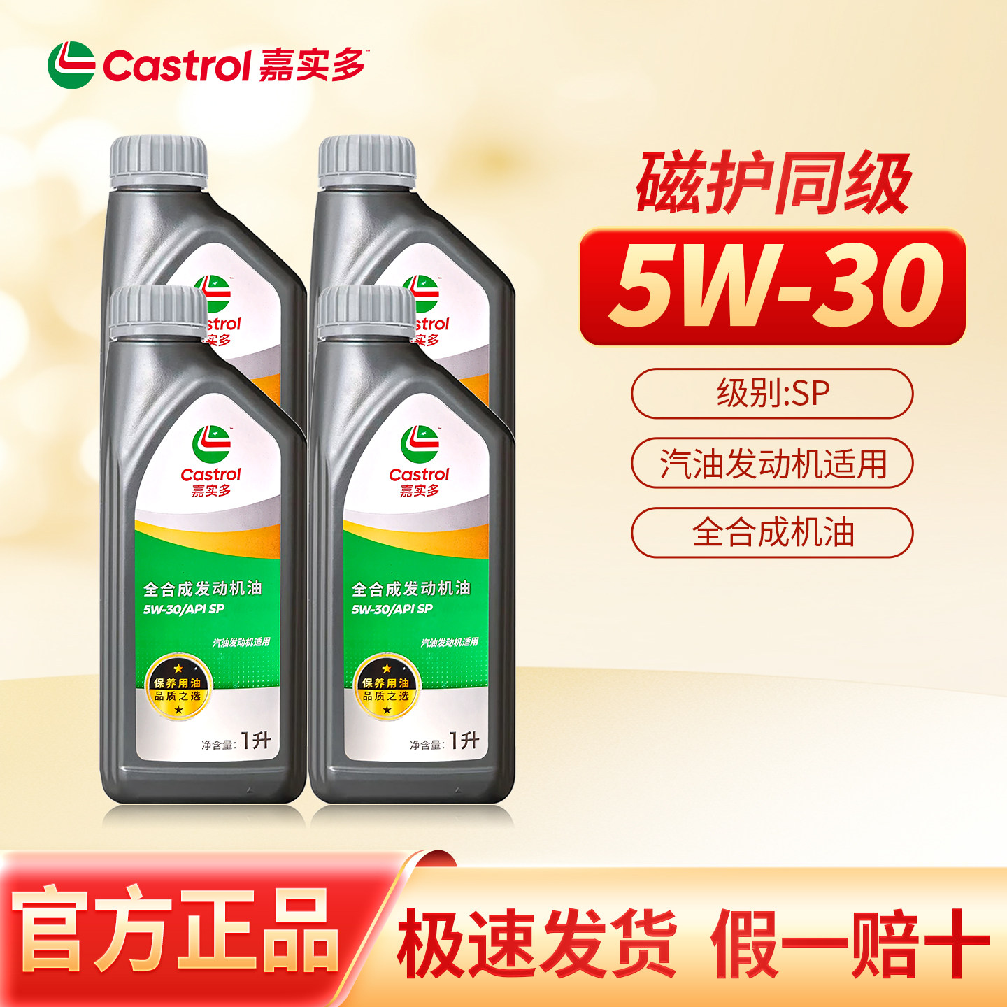 正品嘉实多保养用油5W30全合成机油发动机保养四季适用润滑油SP
