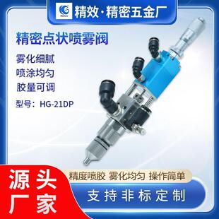 点状喷雾阀三防漆酒精雾化阀全自动点胶机喷涂设备
