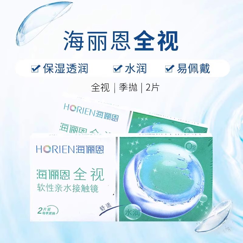 海俪恩全视季抛2片隐形眼镜透明近视眼镜3月抛非半年抛官方正品