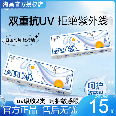 海昌隐形近视眼镜eye日抛5片透明片非月抛官方正品2类防uv