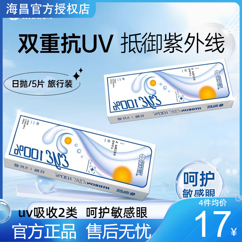 海昌隐形近视眼镜eye日抛5片透明片非月抛官方正品2类防uv