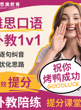雅思英语口语陪练对练课程外教一对一模考网课在线托福PTE听力GRE